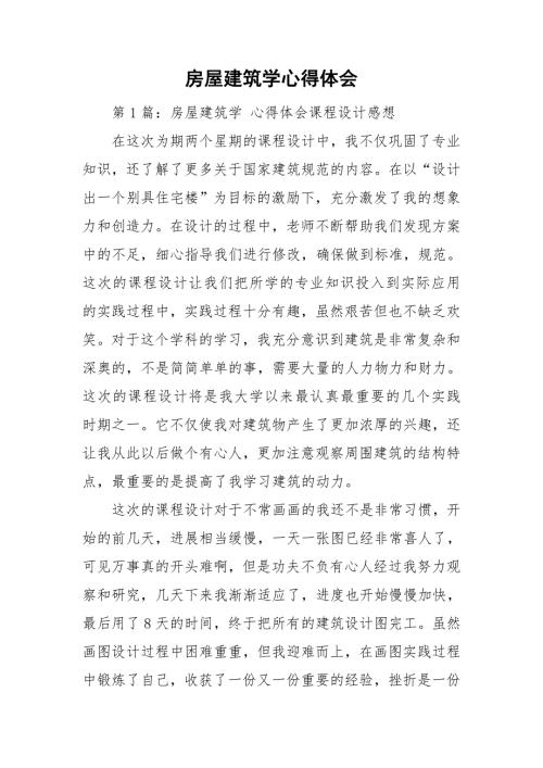 房屋建筑学心得体会.doc