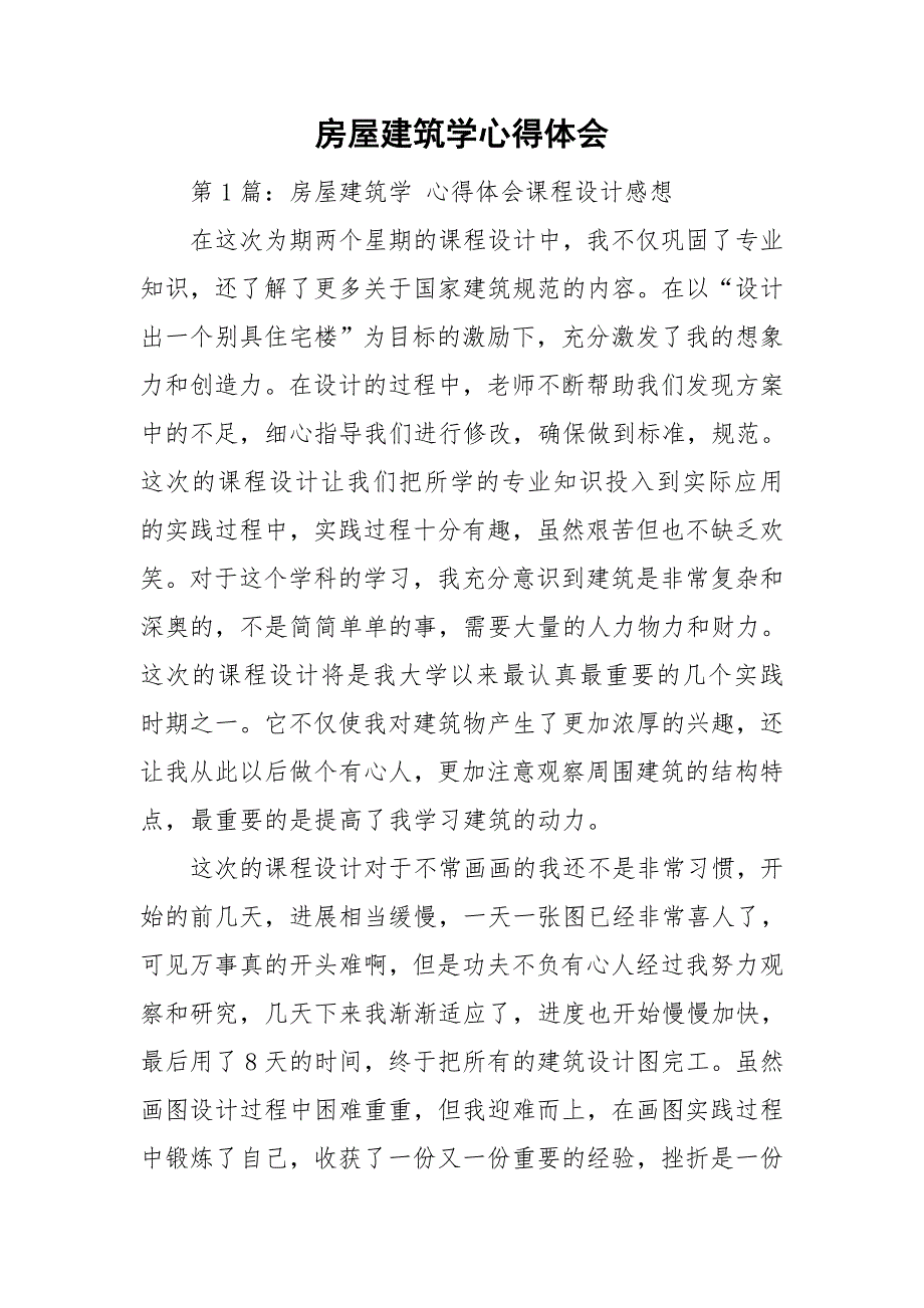 房屋建筑学心得体会.doc_第1页