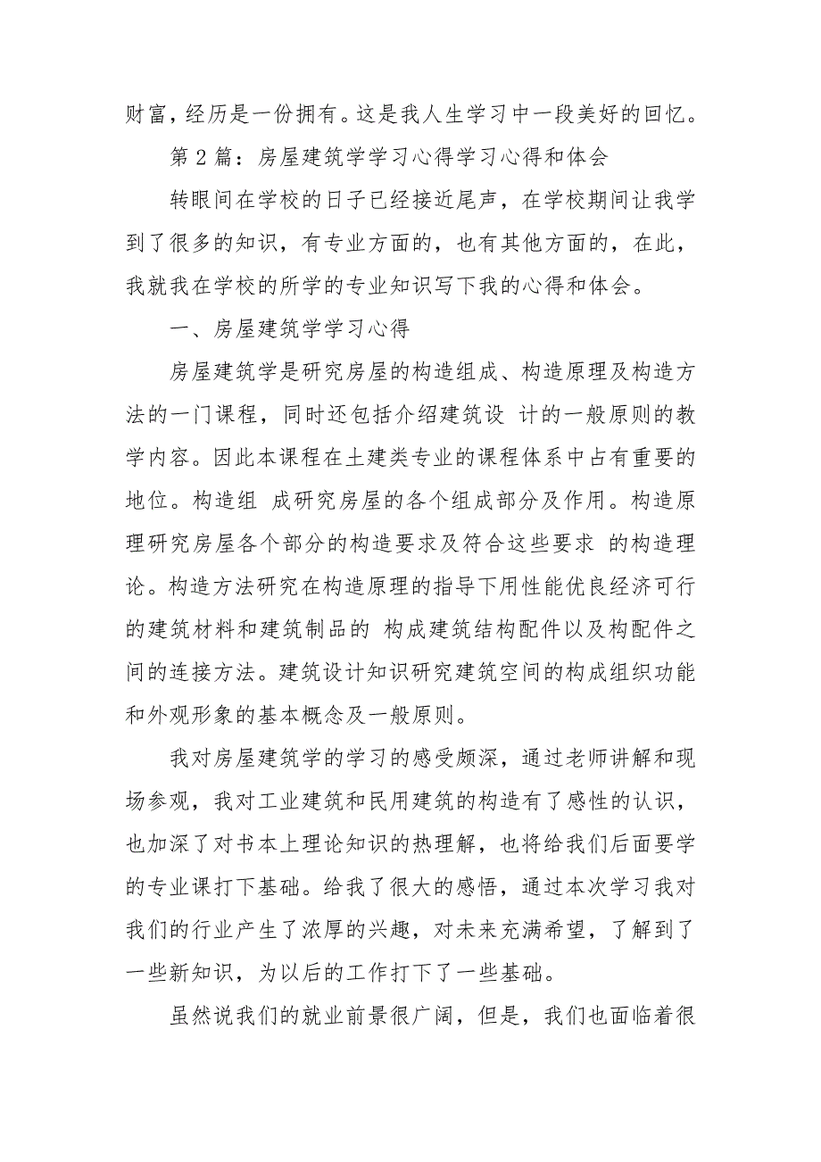 房屋建筑学心得体会.doc_第2页