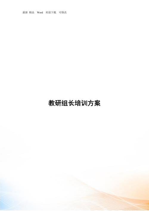 教研组长经典培训方案.docx