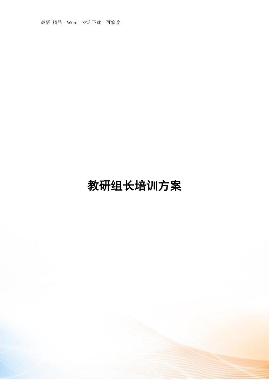 教研组长经典培训方案.docx_第1页