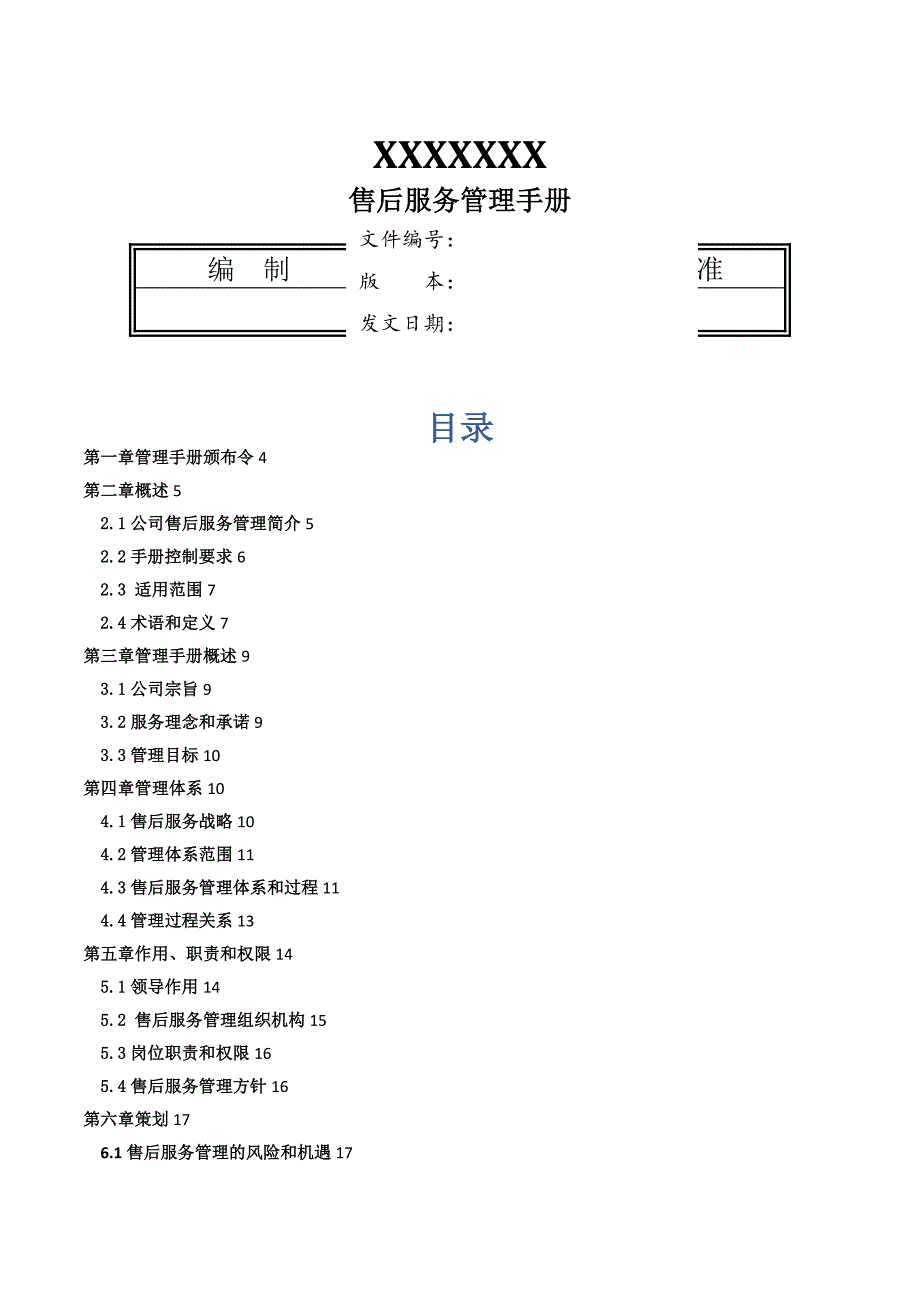 某公司售后服务管理手册DOC38页.docx_第1页