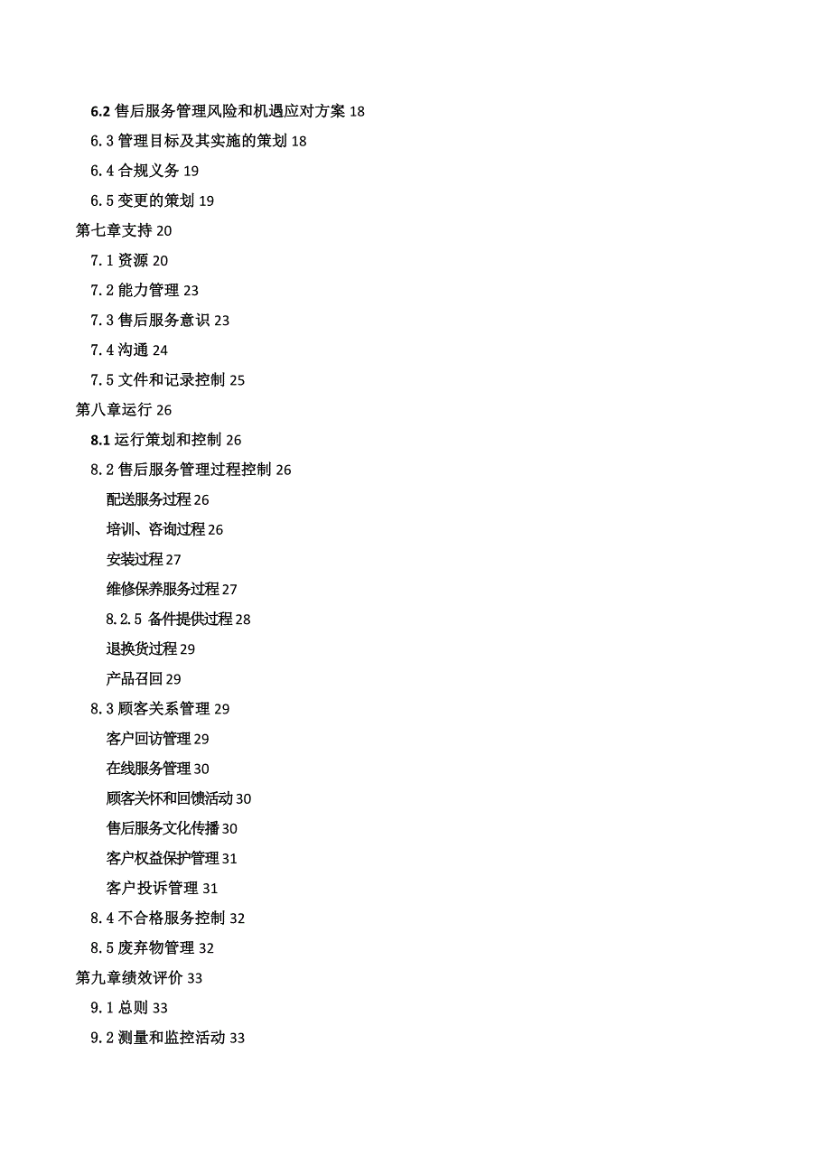 某公司售后服务管理手册DOC38页.docx_第2页