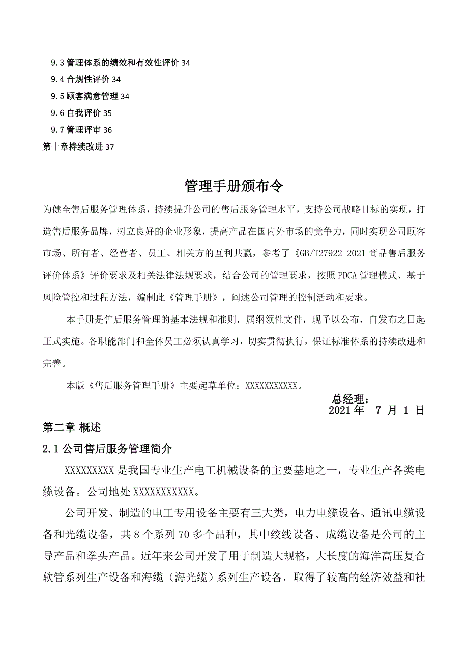 某公司售后服务管理手册DOC38页.docx_第3页