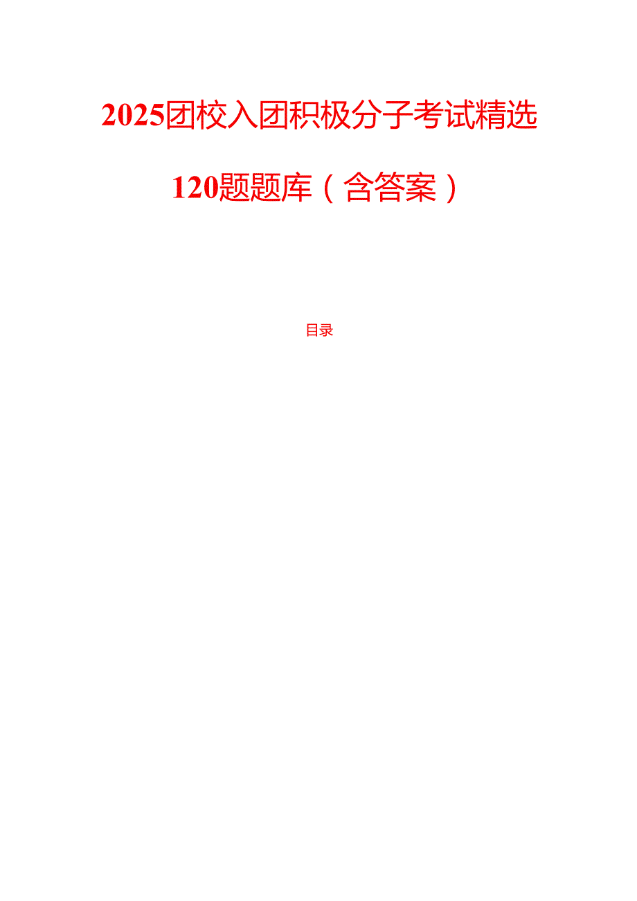 2025团校入团积极分子考试精选120题题库（含答案）.docx_第1页