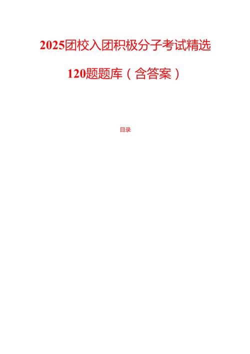2025团校入团积极分子考试精选120题题库（含答案）.docx