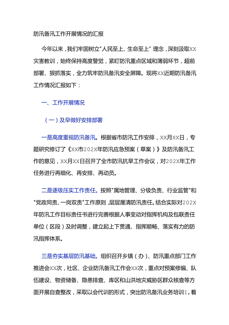 防汛备汛工作开展情况的汇报材料2篇.docx_第1页