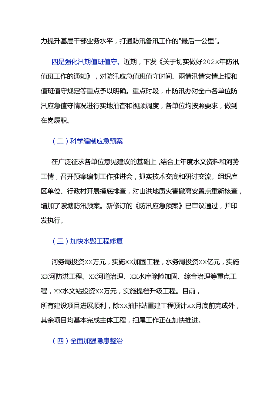 防汛备汛工作开展情况的汇报材料2篇.docx_第2页