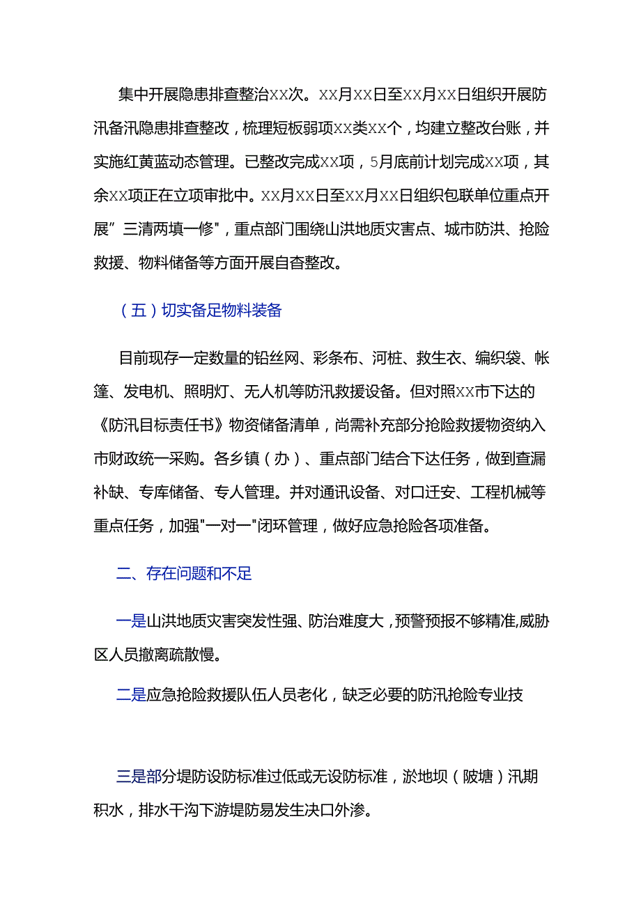 防汛备汛工作开展情况的汇报材料2篇.docx_第3页