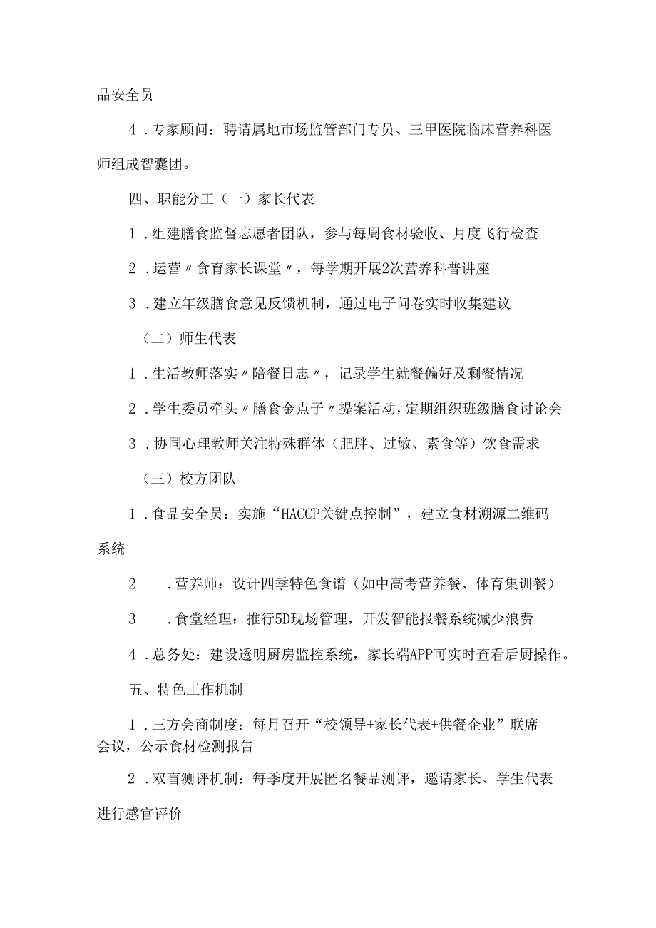 中小学膳食监督委员会工作方案.docx_第2页