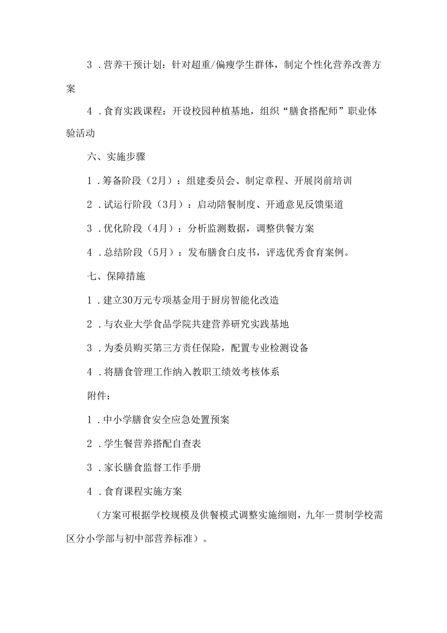 中小学膳食监督委员会工作方案.docx_第3页