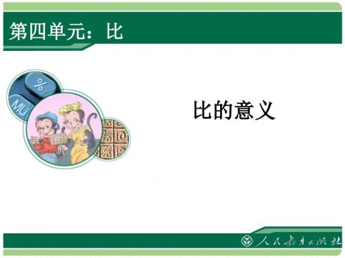 比的意义2.ppt