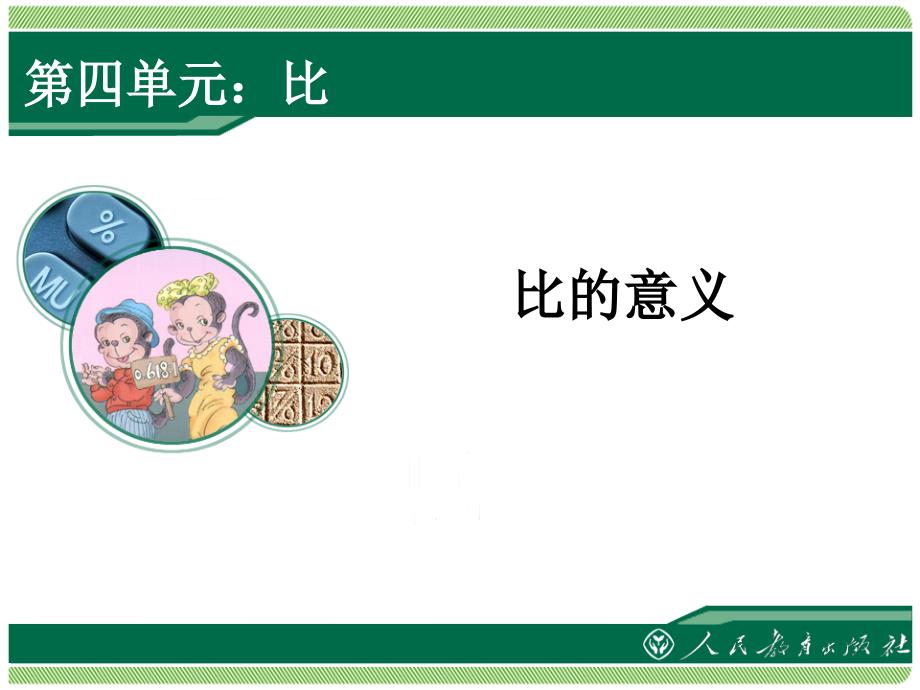比的意义2.ppt_第1页