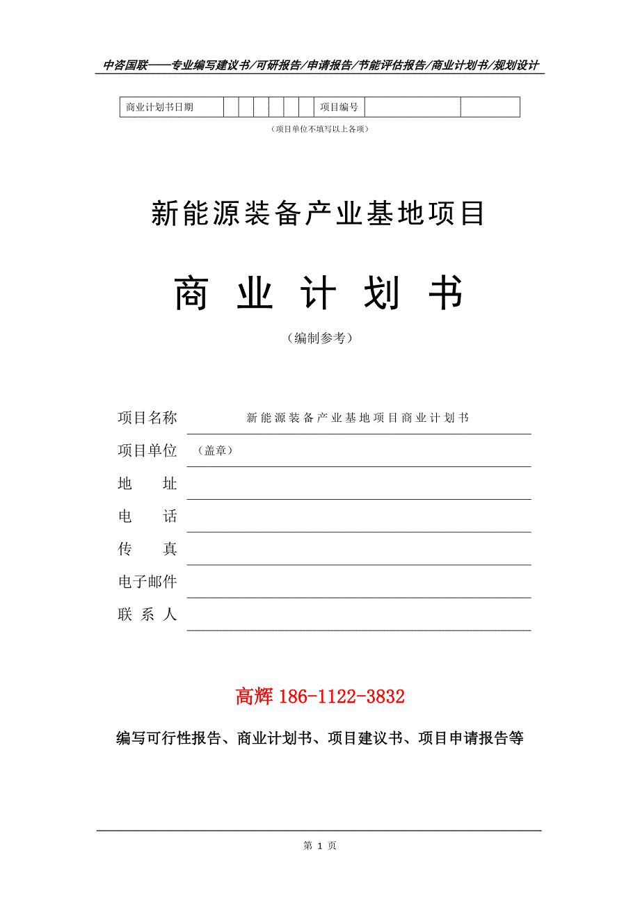 新能源装备产业基地项目商业计划书写作范文.doc_第2页