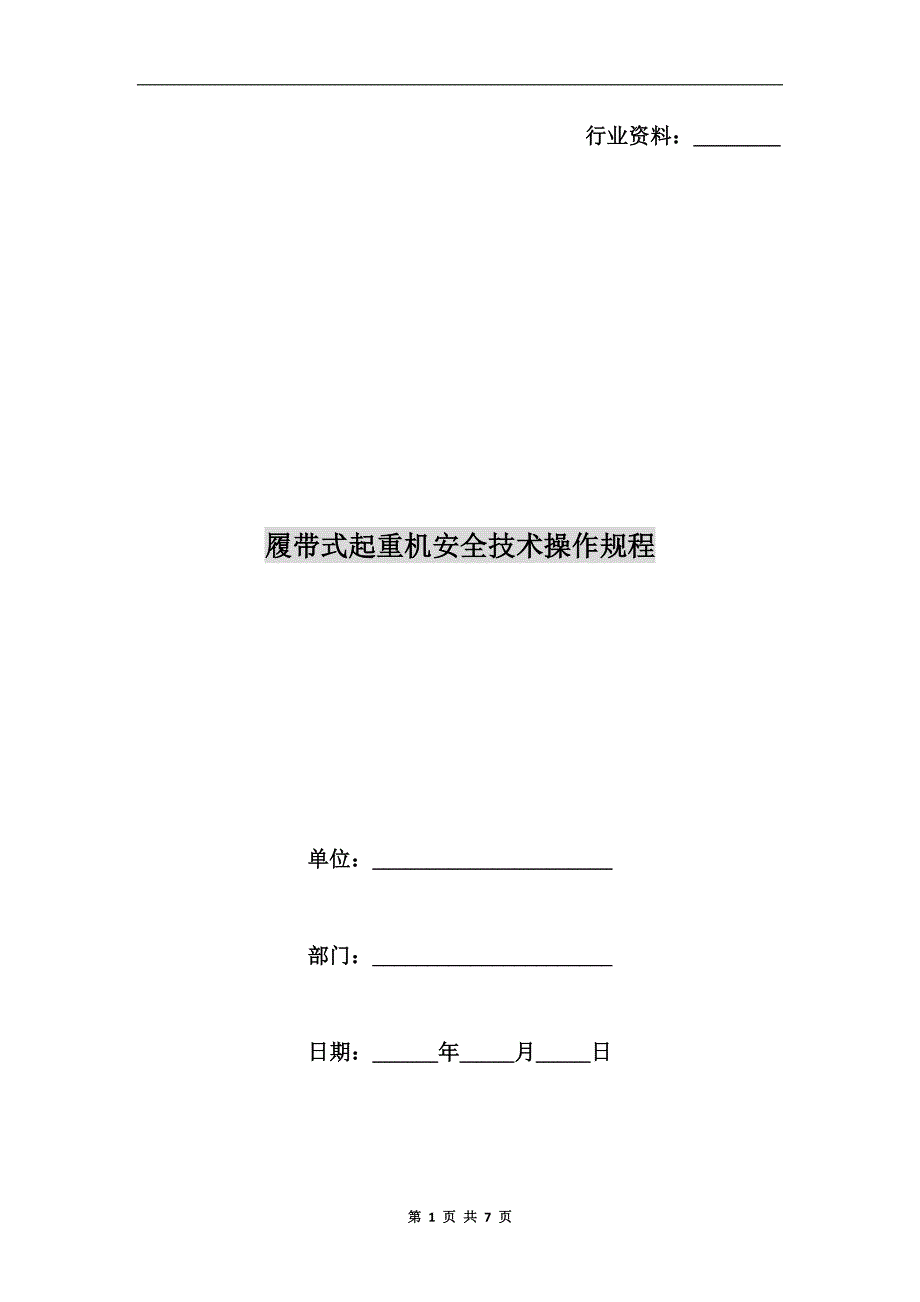 履带式起重机安全技术操作规程.doc_第1页