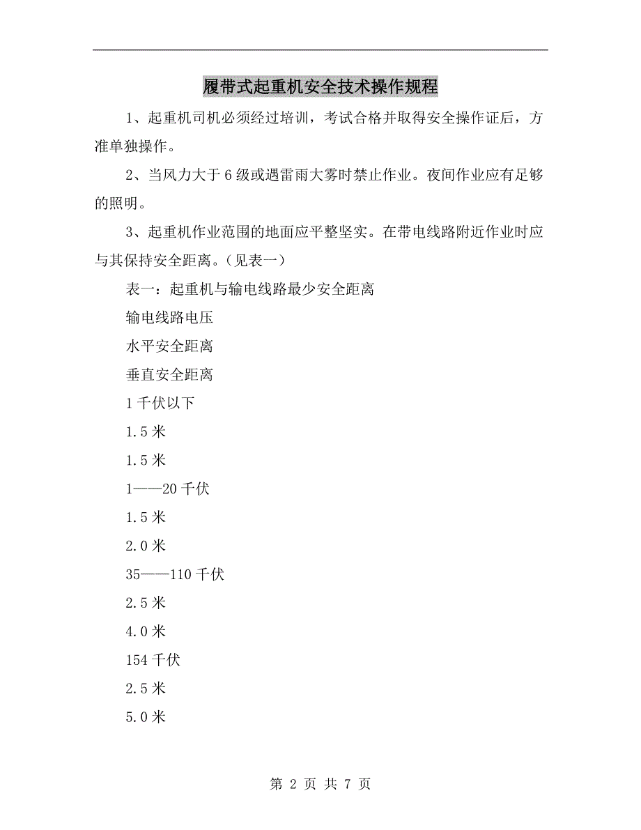 履带式起重机安全技术操作规程.doc_第2页