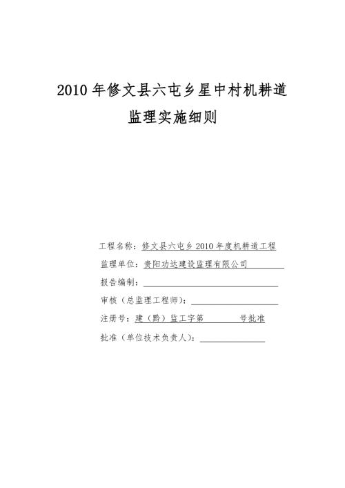 机耕道监理实施细则.doc