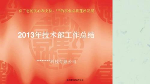 技术部年终工作总结课件.ppt