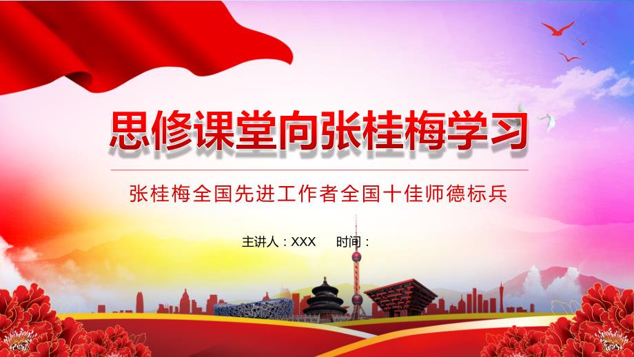 思修课堂向张桂梅学习全国先进工作者全国十佳师德标兵PPT授课演示.pptx_第1页