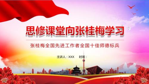 思修课堂向张桂梅学习全国先进工作者全国十佳师德标兵PPT授课演示.pptx
