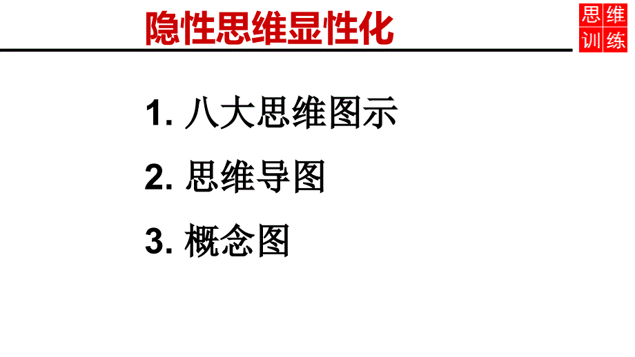 思维可视化PPT课件.ppt_第2页