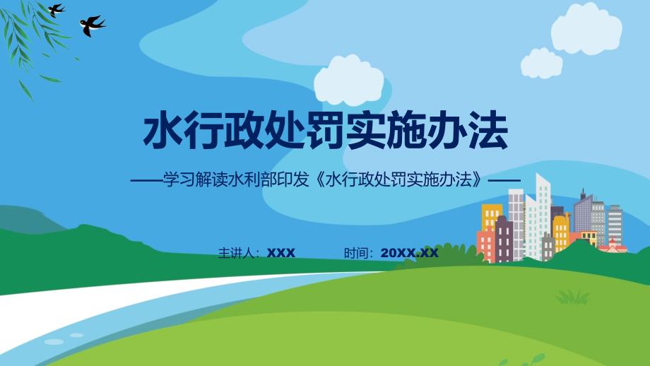 水行政处罚实施办法系统学习解读动态PPT课件.pptx_第1页