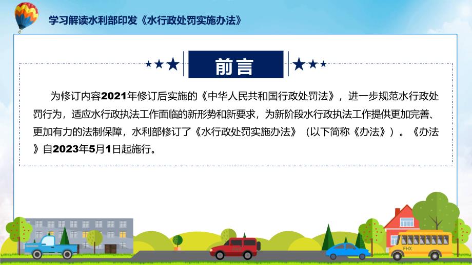 水行政处罚实施办法系统学习解读动态PPT课件.pptx_第2页