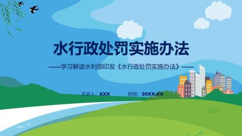 水行政处罚实施办法系统学习解读动态PPT课件.pptx