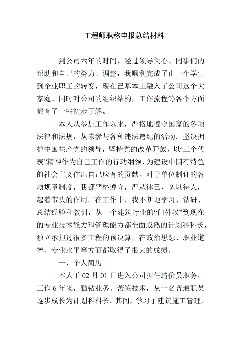 工程师职称申报总结材料.doc_第1页