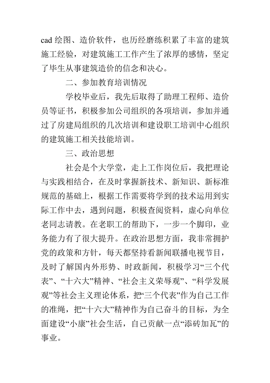 工程师职称申报总结材料.doc_第2页