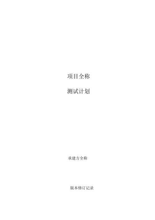 项目测试计划.docx