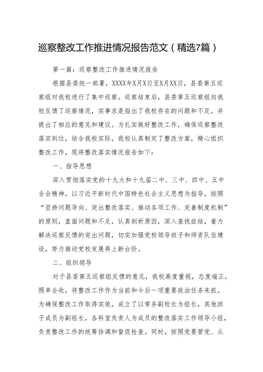 巡察整改工作推进情况报告范文(精选7篇).docx_第1页
