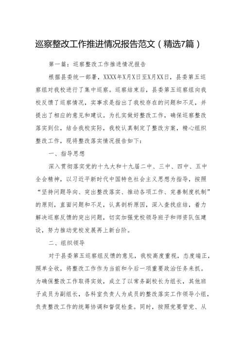 巡察整改工作推进情况报告范文(精选7篇).docx