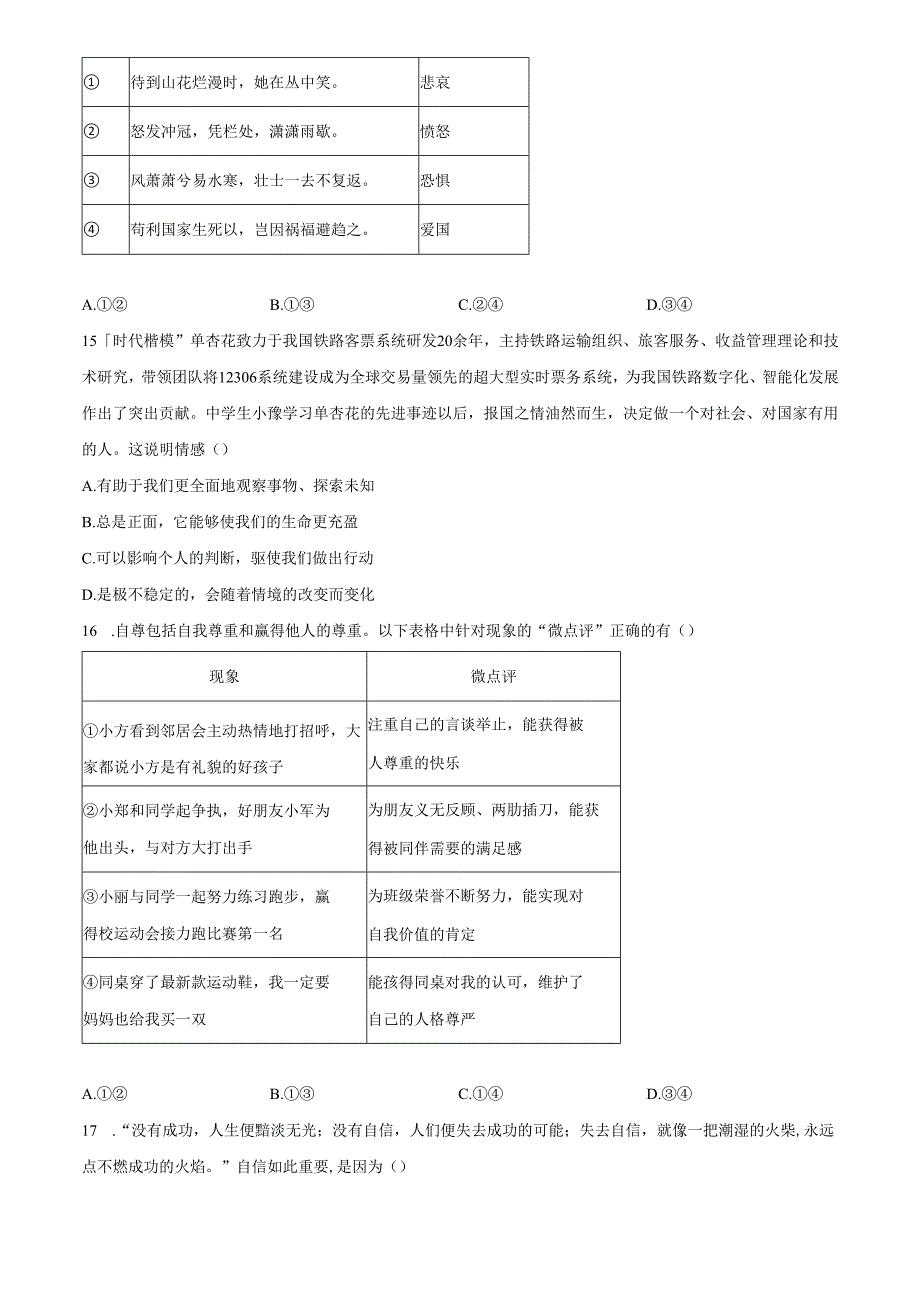 精品解析：北京市日坛中学教育集团2024-2025 学年七年级下学期期中道德与法治试题（原卷版）.docx_第2页