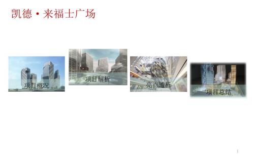 成都商业调研报告成都来福士广场.ppt
