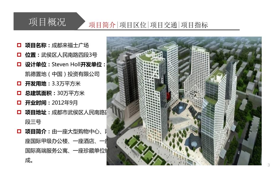 成都商业调研报告成都来福士广场.ppt_第3页