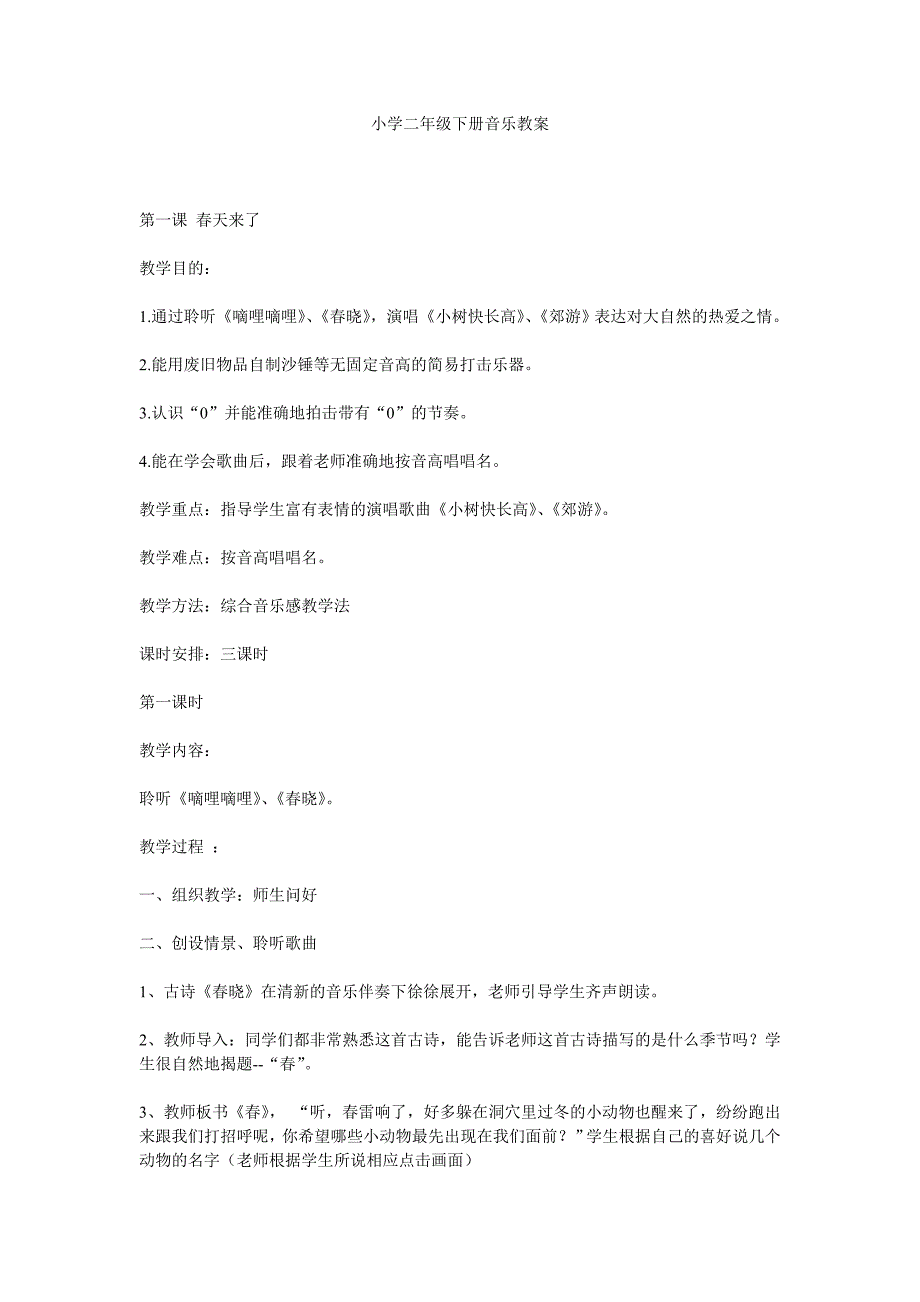 小学二年级下册音乐.doc_第1页