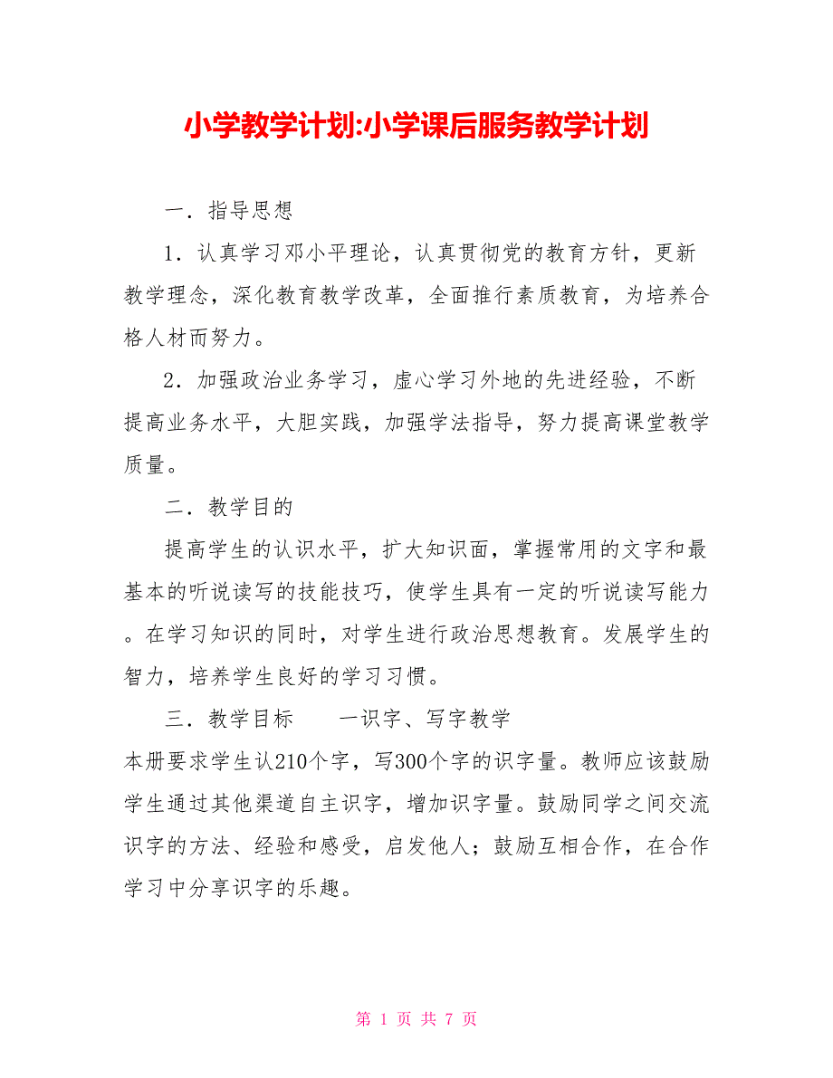 小学教学计划小学课后服务教学计划.doc_第1页
