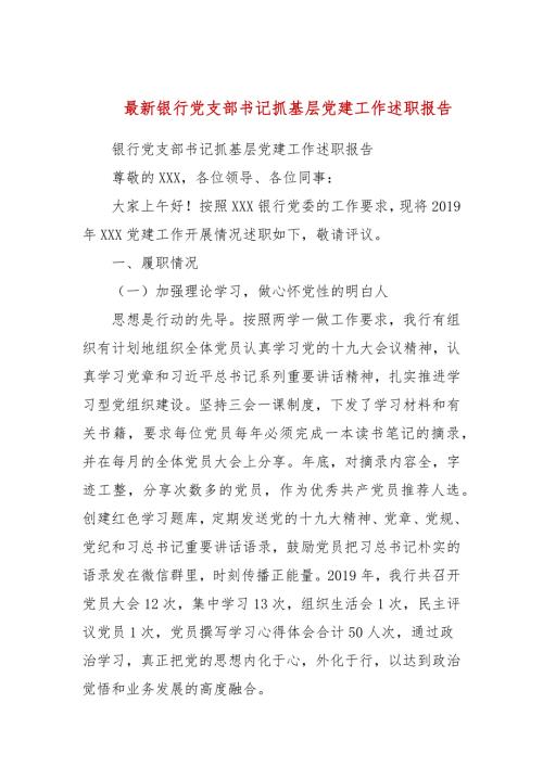 最新银行党支部书记抓基层党建工作述职报告.docx