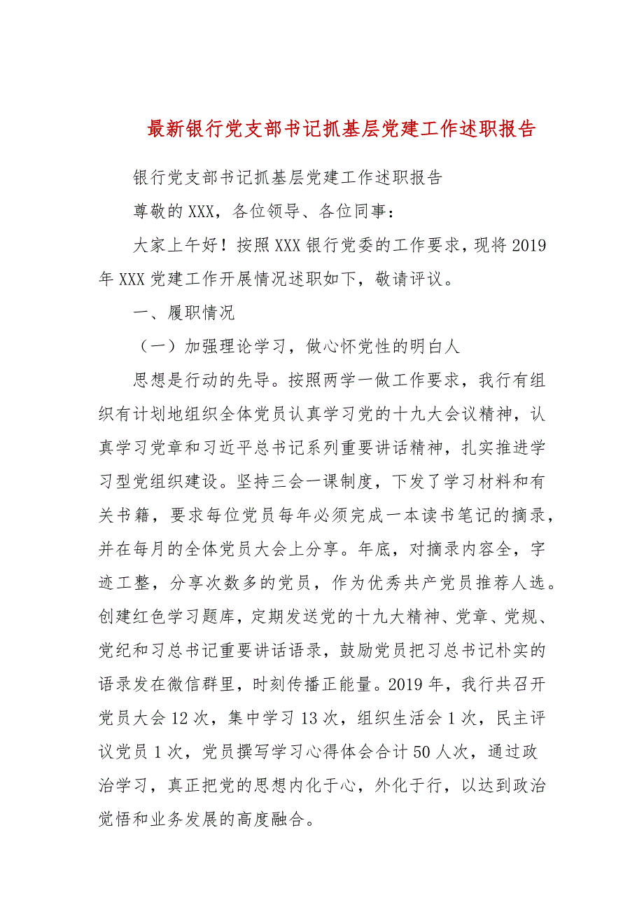 最新银行党支部书记抓基层党建工作述职报告.docx_第1页