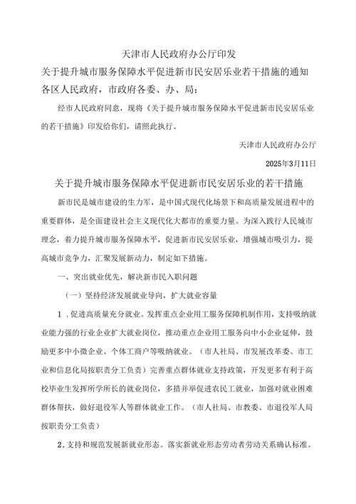天津市关于提升城市服务保障水平促进新市民安居乐业的若干措施（2025年）.docx