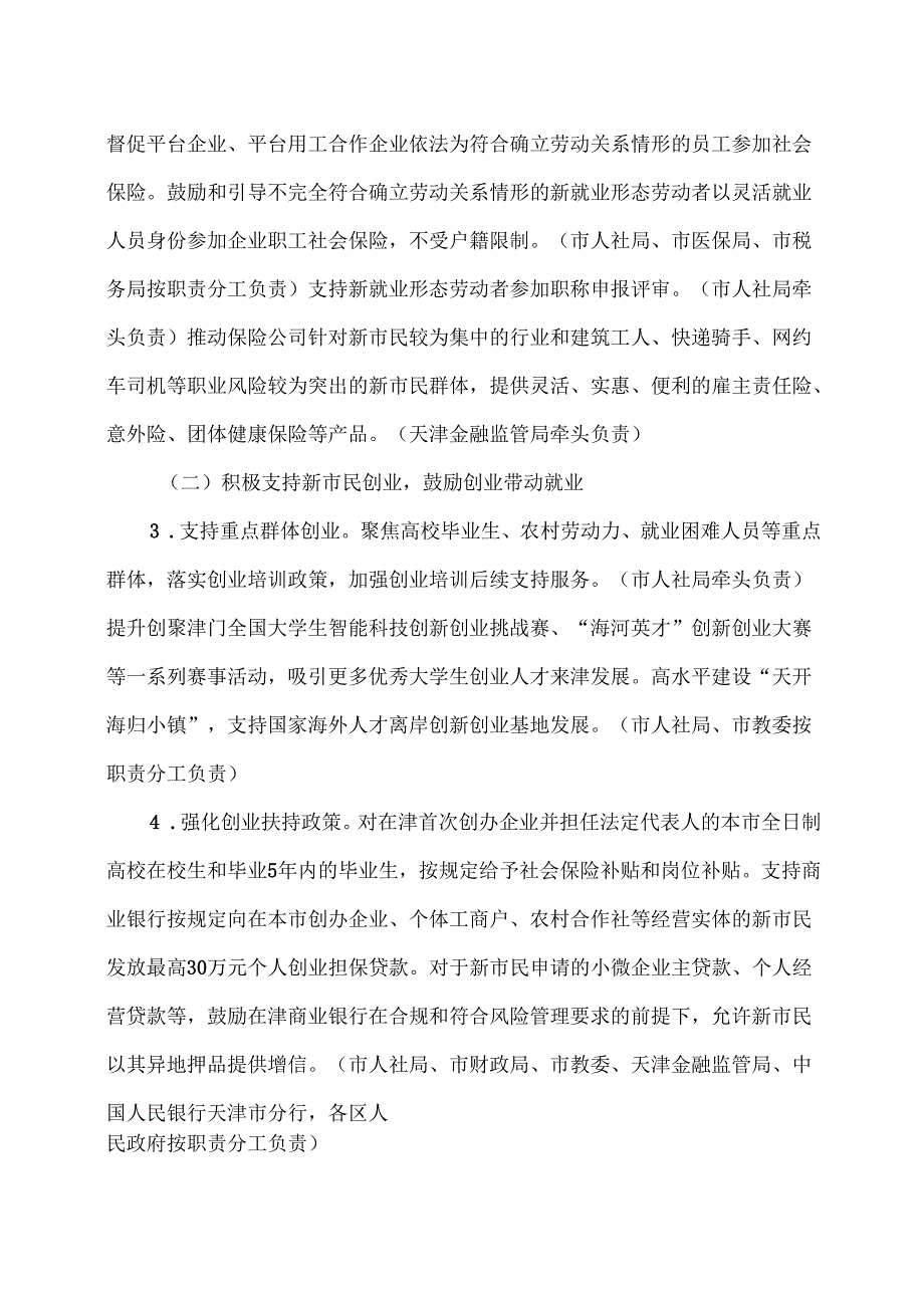 天津市关于提升城市服务保障水平促进新市民安居乐业的若干措施（2025年）.docx_第2页
