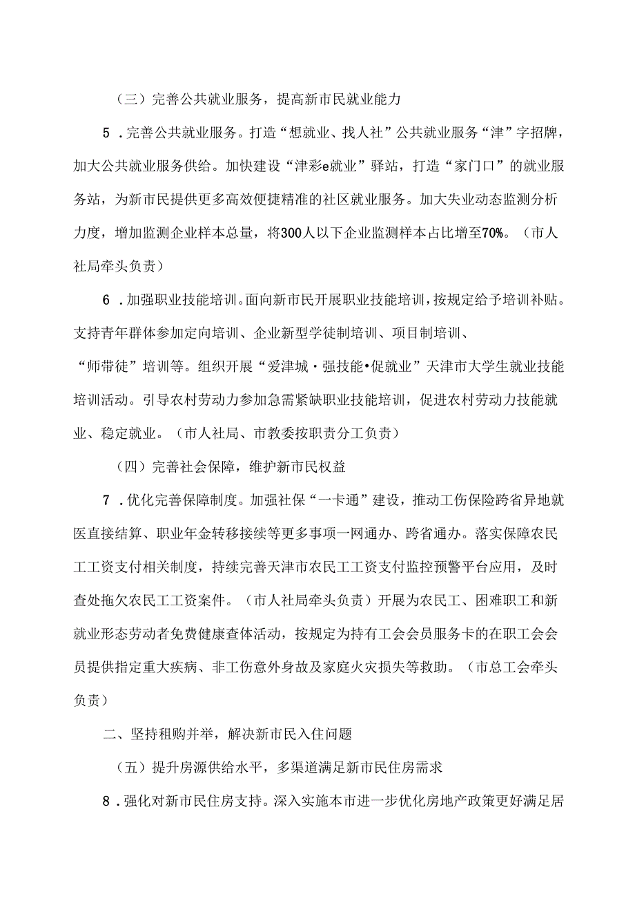 天津市关于提升城市服务保障水平促进新市民安居乐业的若干措施（2025年）.docx_第3页