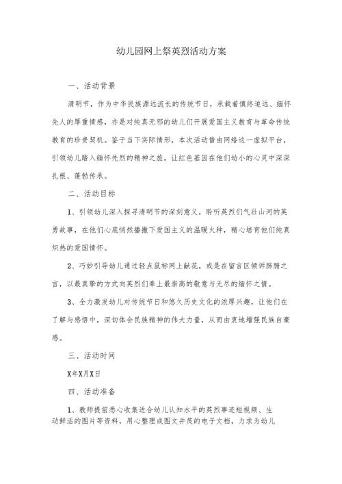 幼儿园网上祭英烈活动的方案.docx