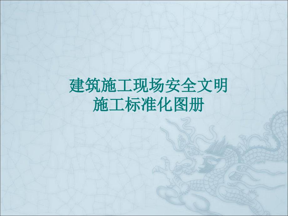建筑施工安全文明施工图解.ppt_第1页