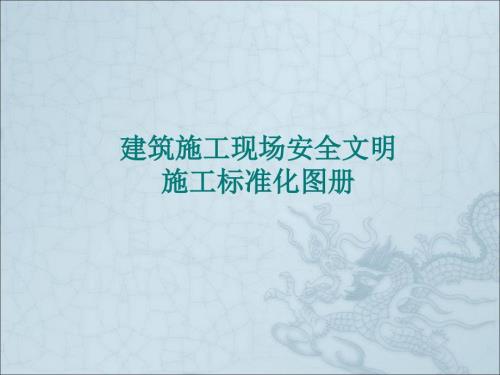 建筑施工安全文明施工图解.ppt