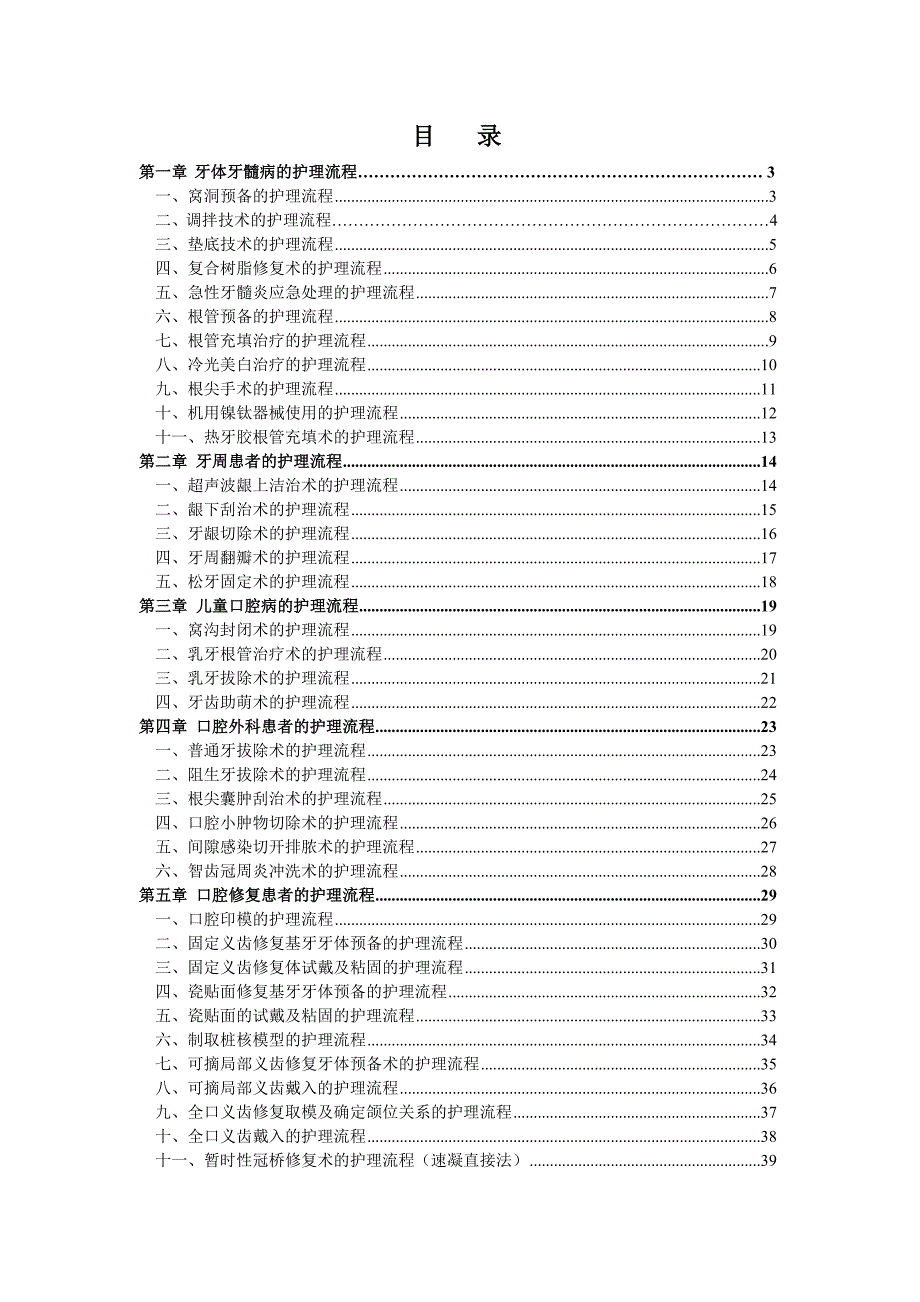 护理操作流程qcj修订稿.doc_第1页
