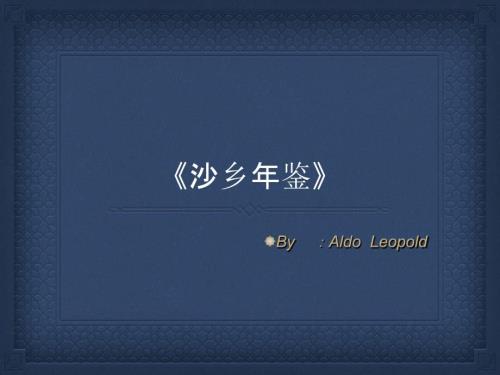 沙乡年鉴PPT课件.ppt
