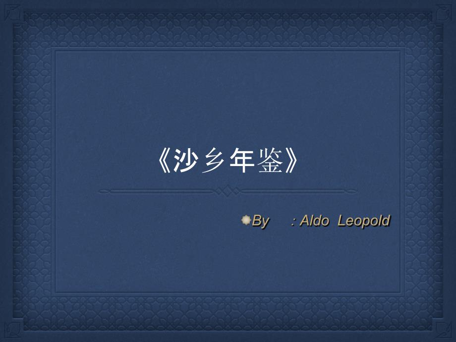 沙乡年鉴PPT课件.ppt_第1页