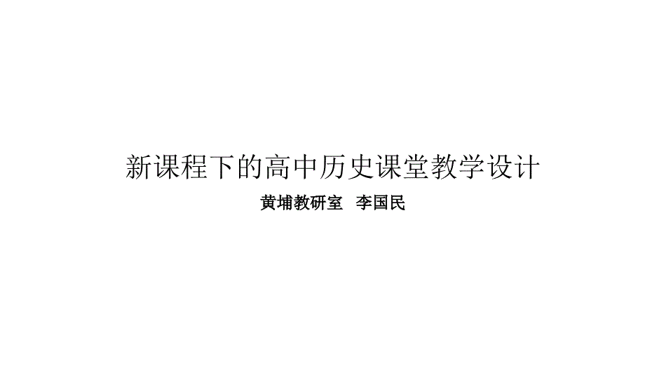 新课程下的高中历史课堂教学设计.ppt_第1页